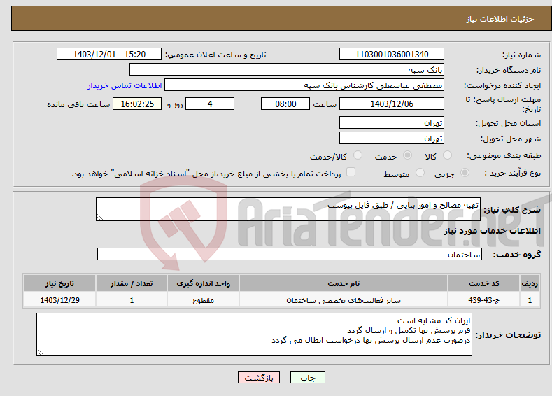 تصویر کوچک آگهی نیاز انتخاب تامین کننده-تهیه مصالح و امور بنایی / طبق فایل پیوست