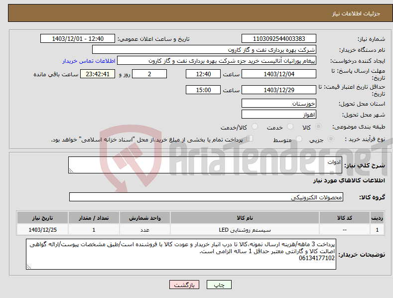 تصویر کوچک آگهی نیاز انتخاب تامین کننده-ادوات