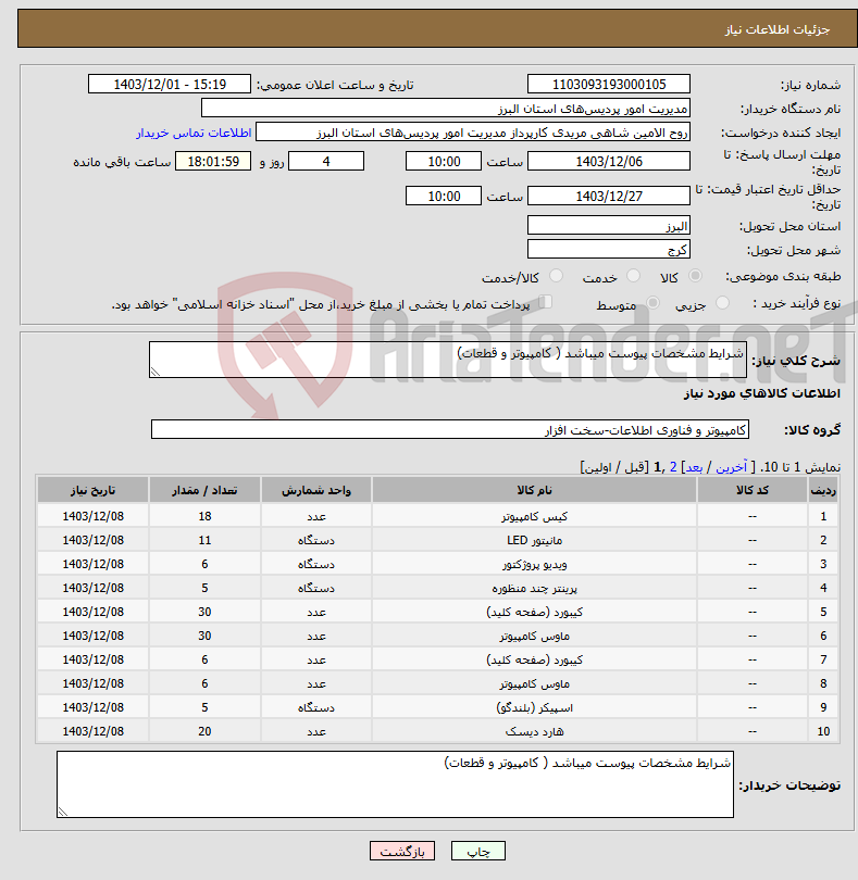 تصویر کوچک آگهی نیاز انتخاب تامین کننده-شرایط مشخصات پیوست میباشد ( کامپیوتر و قطعات)