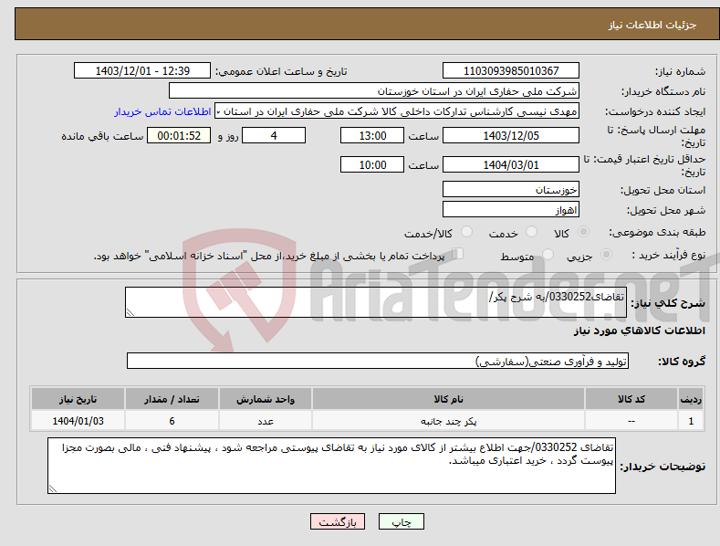 تصویر کوچک آگهی نیاز انتخاب تامین کننده-تقاضای0330252/به شرح پکر/ 