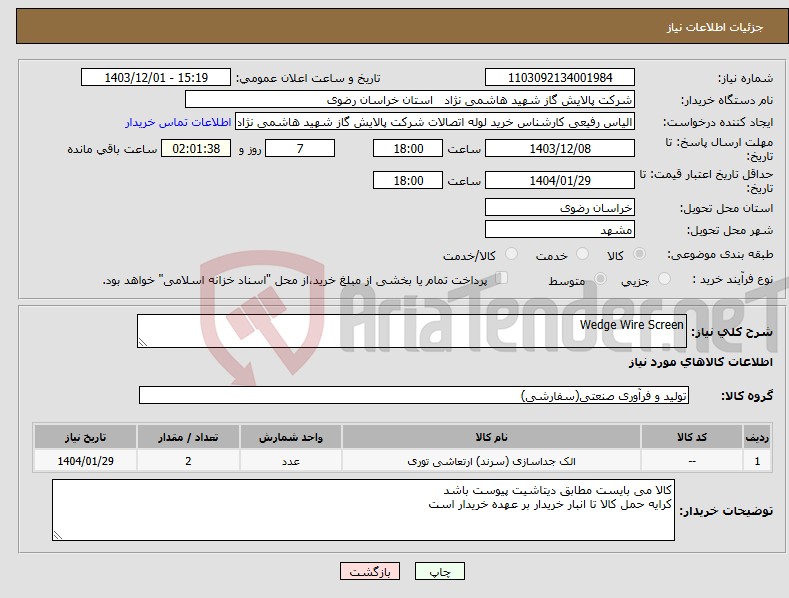 تصویر کوچک آگهی نیاز انتخاب تامین کننده-Wedge Wire Screen