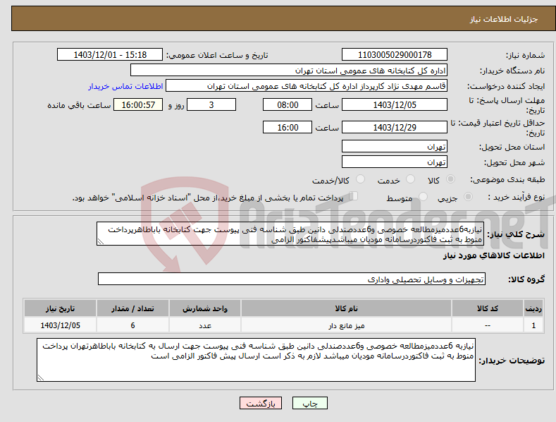 تصویر کوچک آگهی نیاز انتخاب تامین کننده-نیازبه6عددمیزمطالعه خصوصی و6عددصندلی دانین طبق شناسه فنی پیوست جهت کتابخانه باباطاهرپرداخت منوط به ثبت فاکتوردرسامانه مودیان میباشدپیشفاکتور الزامی