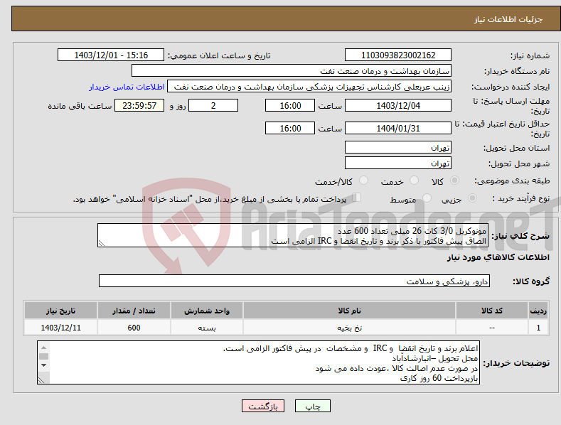 تصویر کوچک آگهی نیاز انتخاب تامین کننده-مونوکریل 3/0 کات 26 میلی تعداد 600 عدد الصاق پیش فاکتور با ذکر برند و تاریخ انقضا و IRC الزامی است