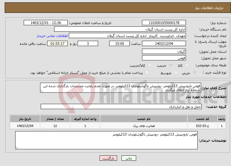 تصویر کوچک آگهی نیاز انتخاب تامین کننده-فومن تارودپیش 13کیلومتر -رودپیش تاگوشلوندان 13کیلومتر. در صورت عدم رعایت مستندات بارگذاری شده این شماره نیاز ابطال میگردد
