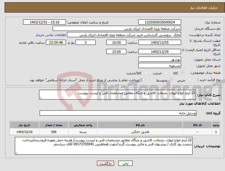 تصویر کوچک آگهی نیاز انتخاب تامین کننده-22 آیتم انواع لیوان، بشقاب، قاشق و چنگال مطابق مشخصات فنی و لیست پیوست