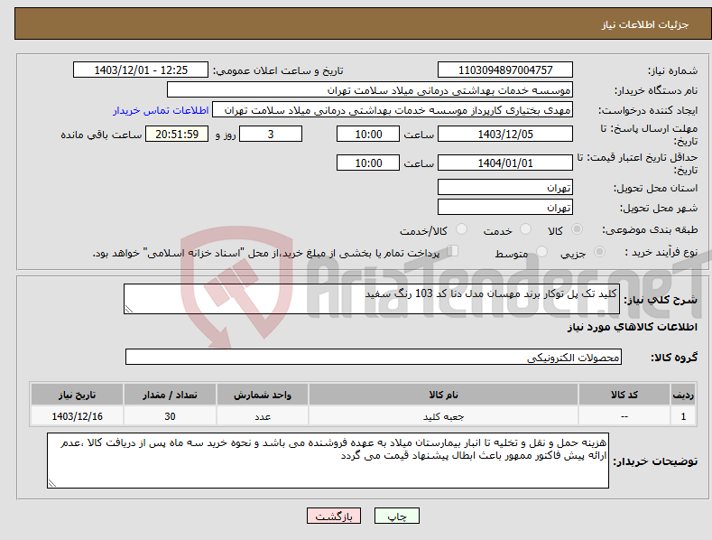 تصویر کوچک آگهی نیاز انتخاب تامین کننده-کلید تک پل توکار برند مهسان مدل دنا کد 103 رنگ سفید