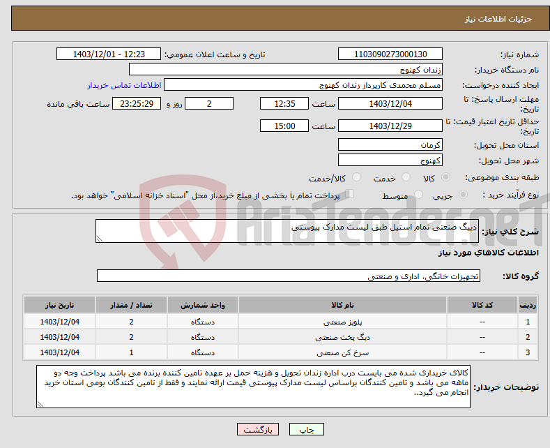 تصویر کوچک آگهی نیاز انتخاب تامین کننده-دییگ صنعتی تمام استیل طبق لیست مدارک پیوستی