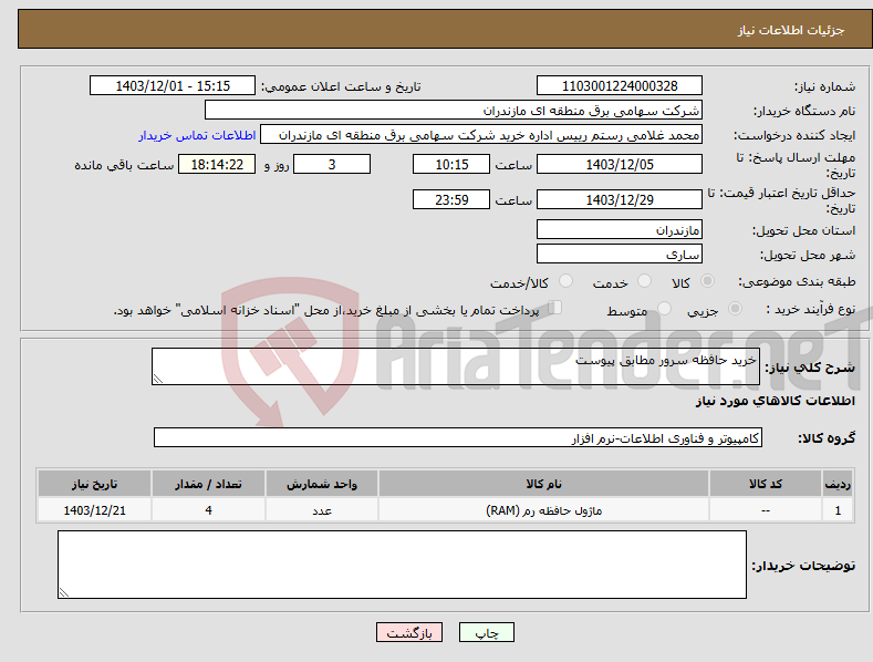 تصویر کوچک آگهی نیاز انتخاب تامین کننده-خرید حافظه سرور مطابق پیوست