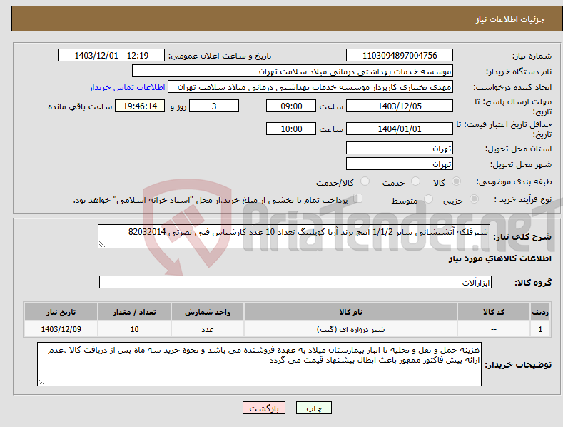 تصویر کوچک آگهی نیاز انتخاب تامین کننده-شیرفلکه آتشنشانی سایز 1/1/2 اینچ برند آریا کوپلینگ تعداد 10 عدد کارشناس فنی نصرتی 82032014