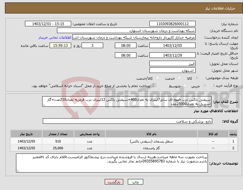 تصویر کوچک آگهی نیاز انتخاب تامین کننده-سیفتی باکس درب قهوه ای سایز7لیتری به تعداد400+سیفتی باکس 12لیتری درب قرمزبه تعداد210عدد+گاز استریل به تعداد25000عدد