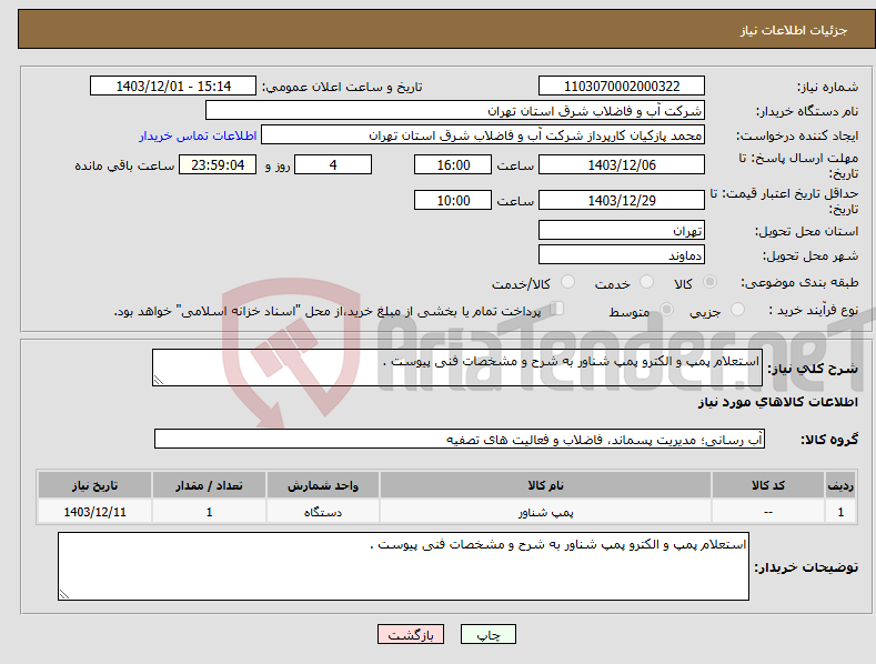 تصویر کوچک آگهی نیاز انتخاب تامین کننده-استعلام پمپ و الکترو پمپ شناور به شرح و مشخصات فنی پیوست .