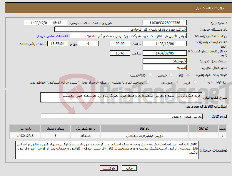 تصویر کوچک آگهی نیاز انتخاب تامین کننده-خرید میکروفن بی سیم و دوربین فیلمبرداری و ضبط صوت خبرنگاری و برد هوشمند طبق پیوست.