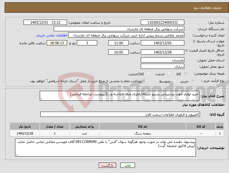 تصویر کوچک آگهی نیاز انتخاب تامین کننده-خرید لوازم جهت پشتیبانی پسیو شبکه(باطری،مته، الماسه و...)(بپیوست مراجعه فرمایید)