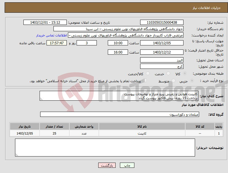 تصویر کوچک آگهی نیاز انتخاب تامین کننده-کابینت هوایی و زمینی پبرو متراژ و توضیحات پیوست پرداخت 15 روزه- پیش فاکتور پیوست گردد