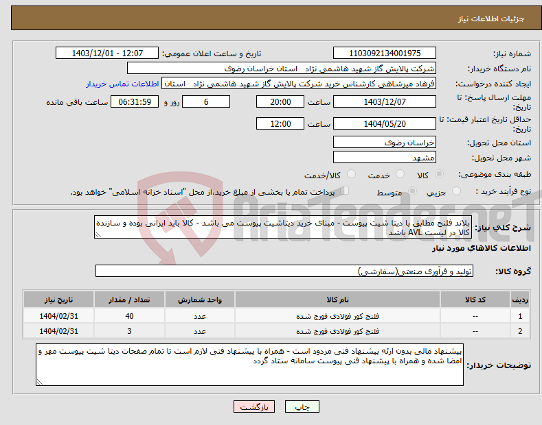 تصویر کوچک آگهی نیاز انتخاب تامین کننده-بلاند فلنج مطابق با دیتا شیت پیوست - مبنای خرید دیتاشیت پیوست می باشد - کالا باید ایرانی بوده و سازنده کالا در لیست AVL باشد