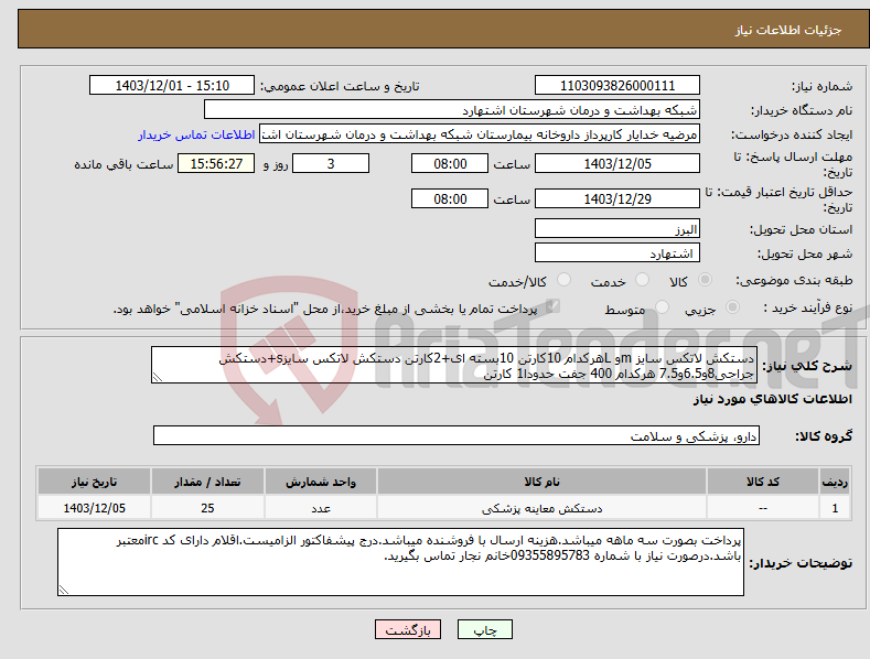 تصویر کوچک آگهی نیاز انتخاب تامین کننده-دستکش لاتکس سایز mو Lهرکدام 10کارتن 10بسته ای+2کارتن دستکش لاتکس سایزs+دستکش جراحی8و6.5و7.5 هرکدام 400 جفت حدودا1 کارتن