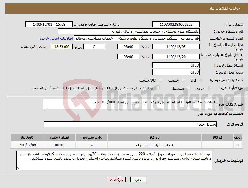 تصویر کوچک آگهی نیاز انتخاب تامین کننده-لیوان کاغذی مطابق با نمونه -تحویل فوری -220 سی سی تعداد 100/000 عدد 