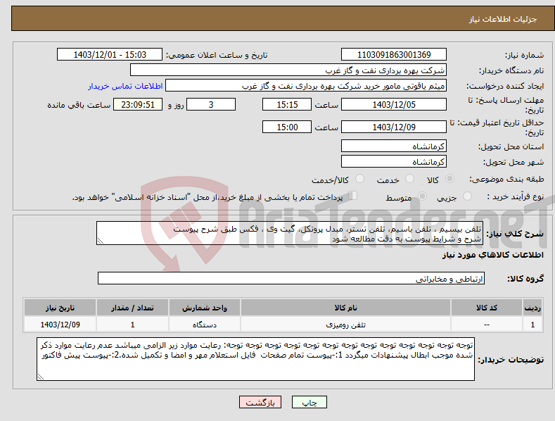 تصویر کوچک آگهی نیاز انتخاب تامین کننده-تلفن بیسیم ، تلفن باسیم، تلفن تستر، مبدل پروتکل، گیت وی ، فکس طبق شرح پیوست شرح و شرایط پیوست به دقت مطالعه شود