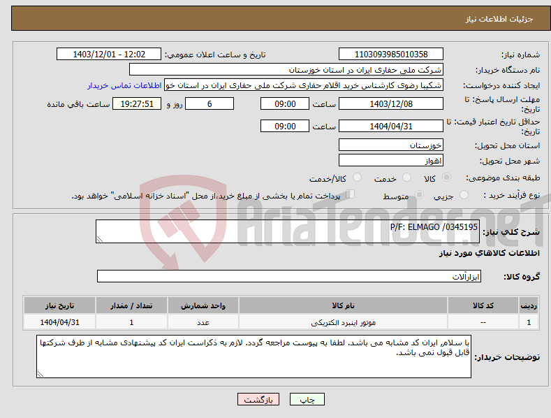 تصویر کوچک آگهی نیاز انتخاب تامین کننده-P/F: ELMAGO /0345195