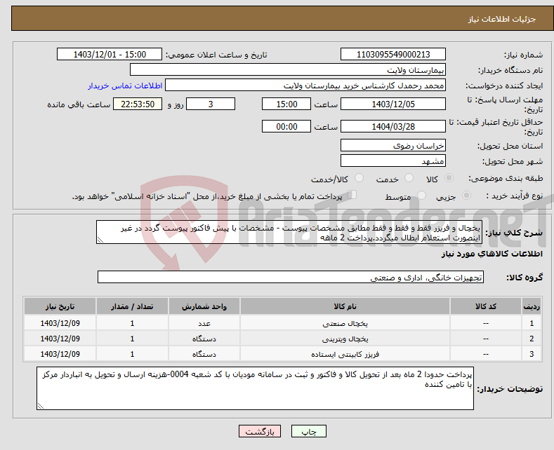تصویر کوچک آگهی نیاز انتخاب تامین کننده-یخچال و فریزر فقط و فقط و فقط مطابق مشخصات پیوست - مشخصات با پیش فاکتور پیوست گردد در غیر اینصورت استعلام ابطال میگردد.پرداخت 2 ماهه
