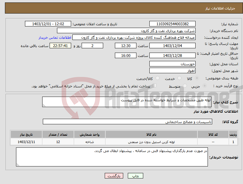 تصویر کوچک آگهی نیاز انتخاب تامین کننده-لوله طبق مشخصات و شرایط خواسته شده در فایل پیوست