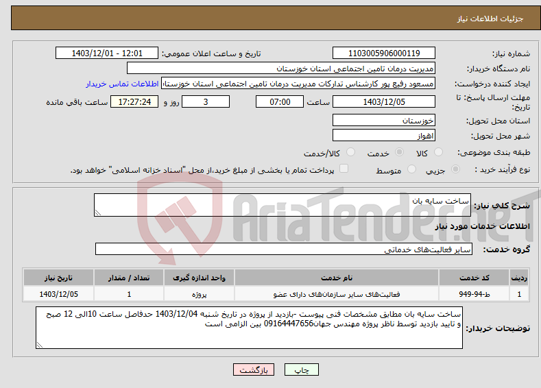 تصویر کوچک آگهی نیاز انتخاب تامین کننده-ساخت سایه بان 
