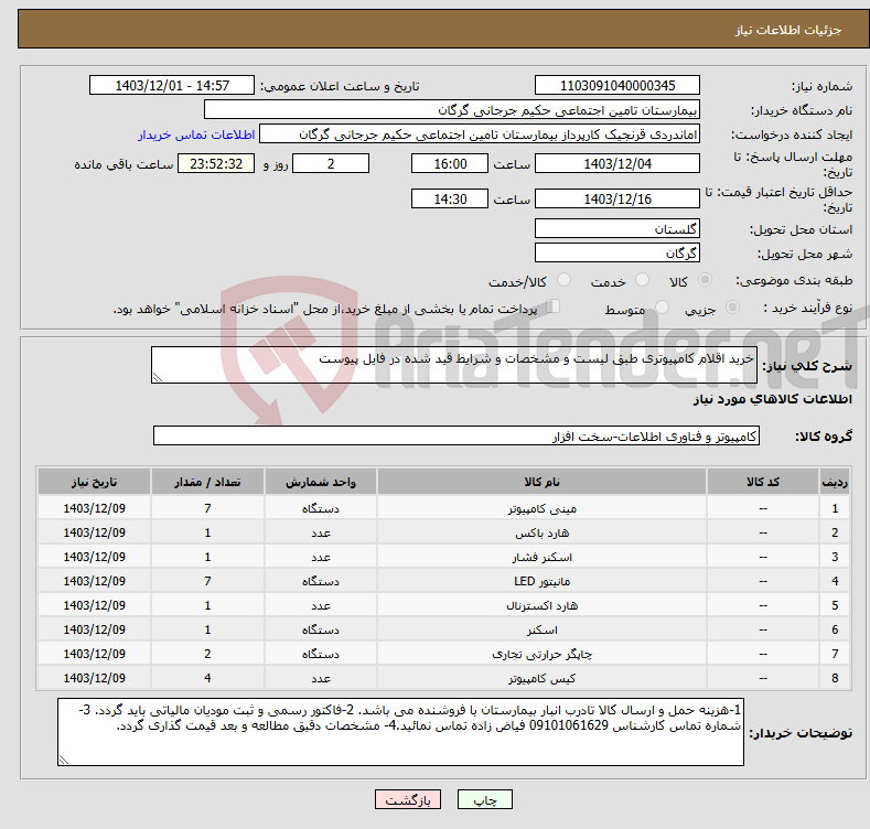 تصویر کوچک آگهی نیاز انتخاب تامین کننده-خرید اقلام کامپیوتری طبق لیست و مشخصات و شرایط قید شده در فایل پیوست