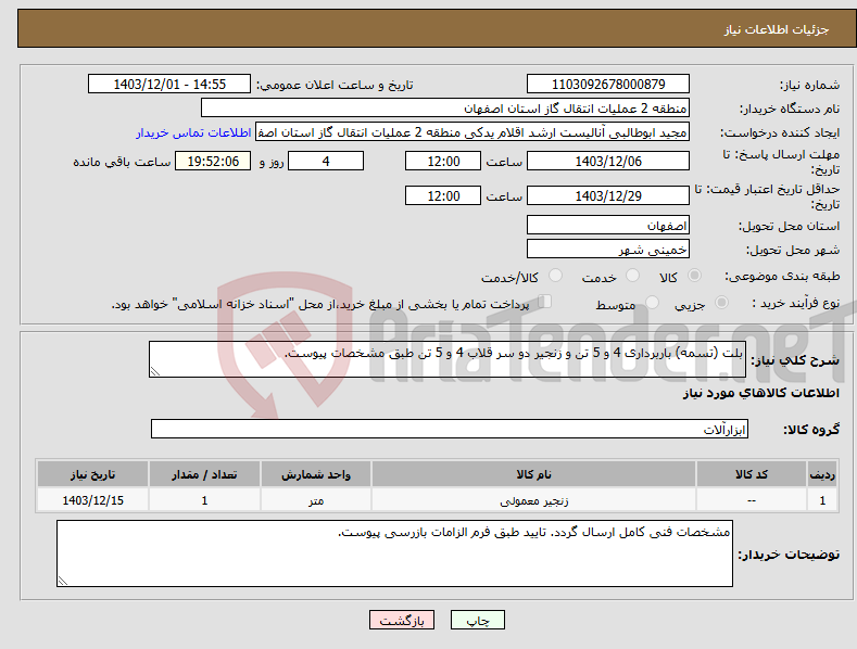 تصویر کوچک آگهی نیاز انتخاب تامین کننده-بلت (تسمه) باربرداری 4 و 5 تن و زنجیر دو سر قلاب 4 و 5 تن طبق مشخصات پیوست.