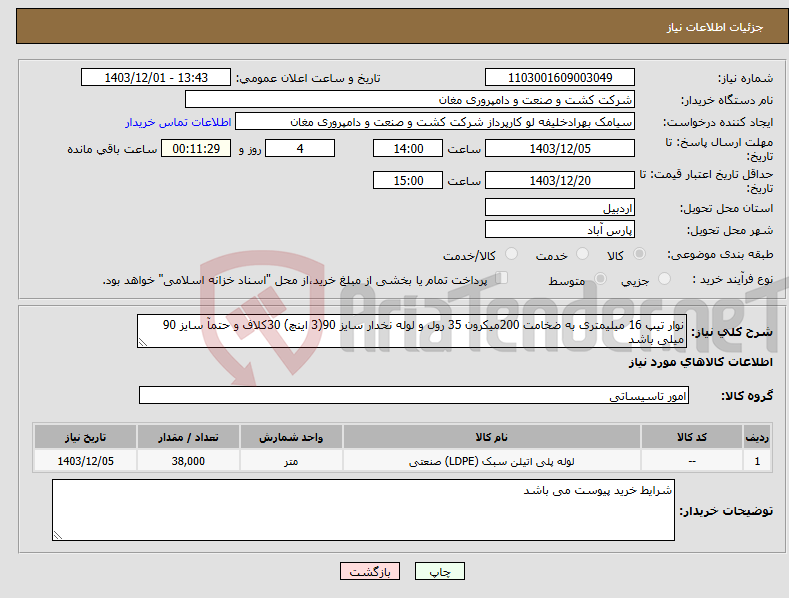تصویر کوچک آگهی نیاز انتخاب تامین کننده-نوار تیپ 16 میلیمتری به ضخامت 200میکرون 35 رول و لوله نخدار سایز 90(3 اینچ) 30کلاف و حتمآ سایز 90 میلی باشد