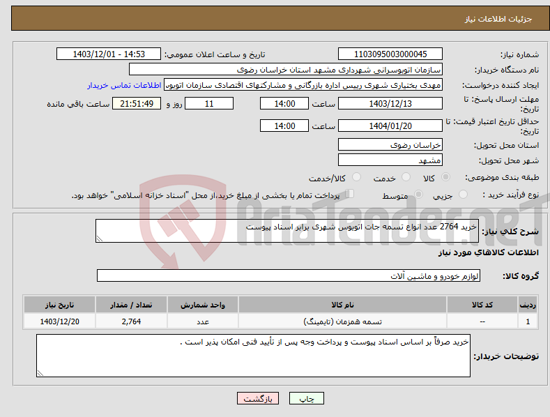 تصویر کوچک آگهی نیاز انتخاب تامین کننده-خرید 2764 عدد انواع تسمه جات اتویوس شهری برابر اسناد پیوست 