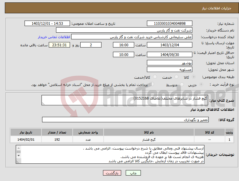 تصویر کوچک آگهی نیاز انتخاب تامین کننده-گیچ فشار در سایزهای مختلف(تقاضای 0152168)