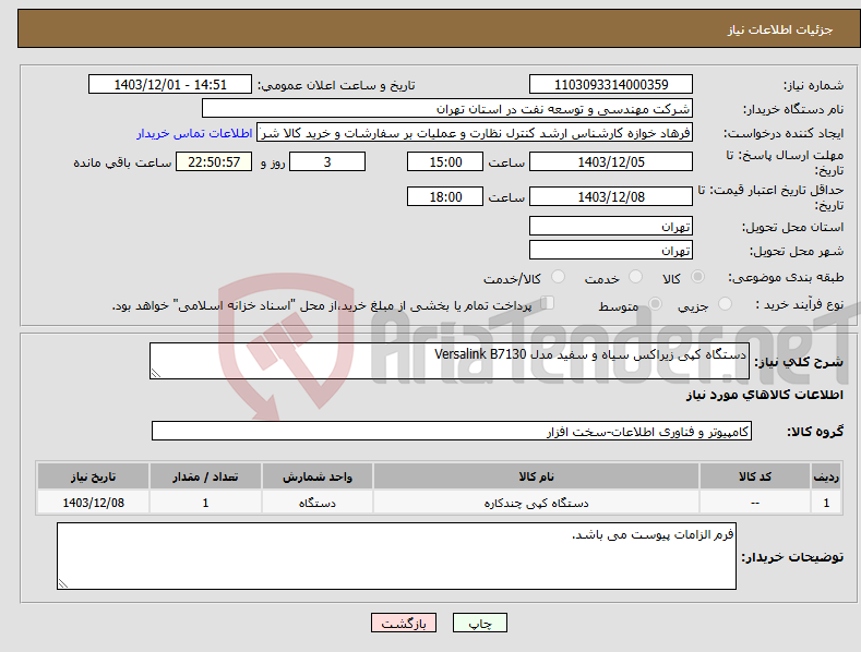 تصویر کوچک آگهی نیاز انتخاب تامین کننده-دستگاه کپی زیراکس سیاه و سفید مدل Versalink B7130