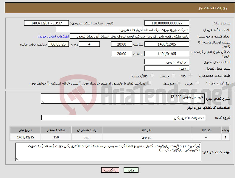 تصویر کوچک آگهی نیاز انتخاب تامین کننده-خرید تیر بتونی 600-12