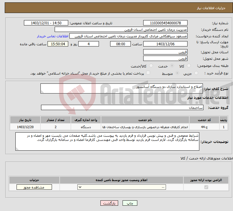 تصویر کوچک آگهی نیاز انتخاب تامین کننده-اصلاح و استاندارد سازی دو دستگاه آسانسور 