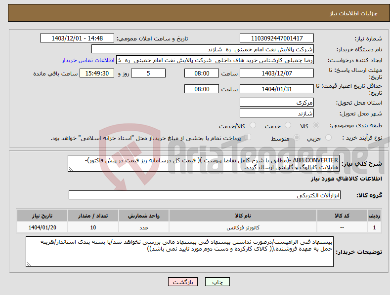 تصویر کوچک آگهی نیاز انتخاب تامین کننده-ABB CONVERTER -(مطابق با شرح کامل تقاضا پیوست )( قیمت کل درسامانه ریز قیمت در پیش فاکتور)-هایلایت کاتالوگ و گارانتی ارسال گردد.