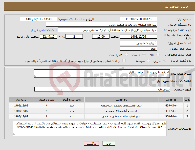 تصویر کوچک آگهی نیاز انتخاب تامین کننده-تهیه مصالح و ساخت و نصب تابلو
