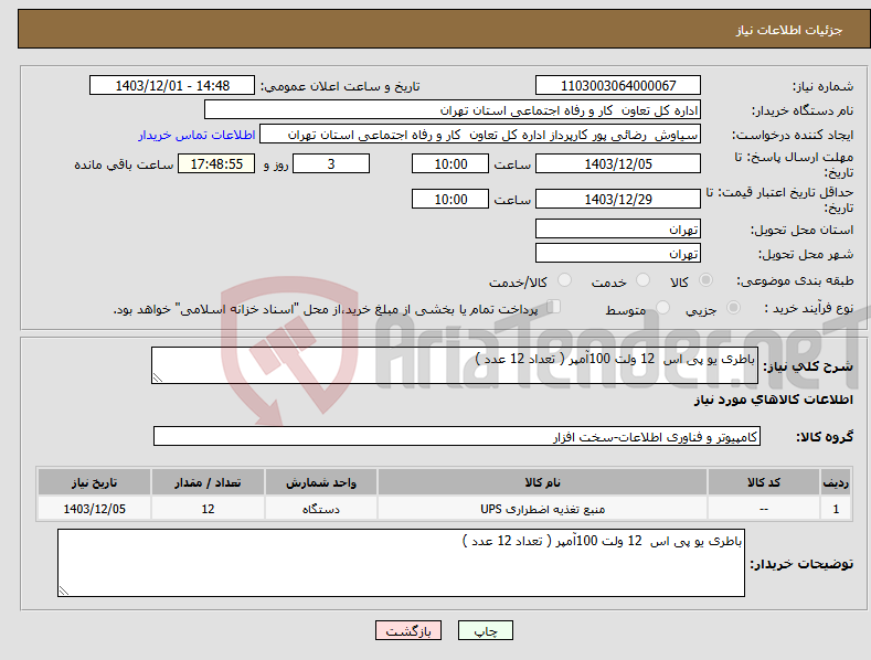 تصویر کوچک آگهی نیاز انتخاب تامین کننده-باطری یو پی اس 12 ولت 100آمپر ( تعداد 12 عدد )