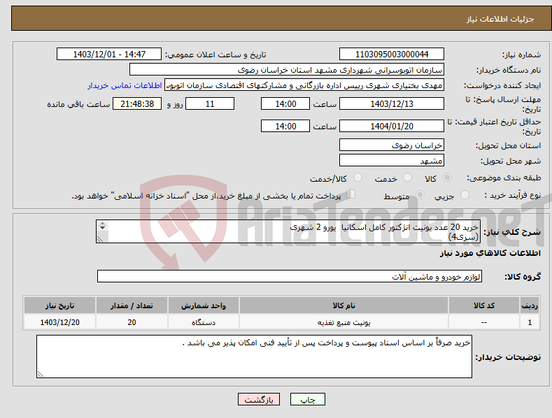 تصویر کوچک آگهی نیاز انتخاب تامین کننده-خرید 20 عدد یونیت انژکتور کامل اسکانیا یورو 2 شهری (سری4) برند : BOSCH شماره فنی : 1730888 کد سرسوزن 1487 (سه اورینگ) 