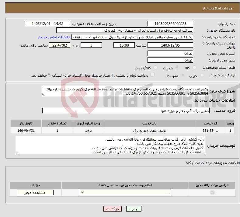 تصویر کوچک آگهی نیاز انتخاب تامین کننده-پکیچ نصب 2دستگاه پست هوایی جهت تامین برق متقاضیان در محدوده منطقه برق کهریزک بشماره طرحهای S03563084 و S03566091 بمبلغ 14.750.667.021ریال