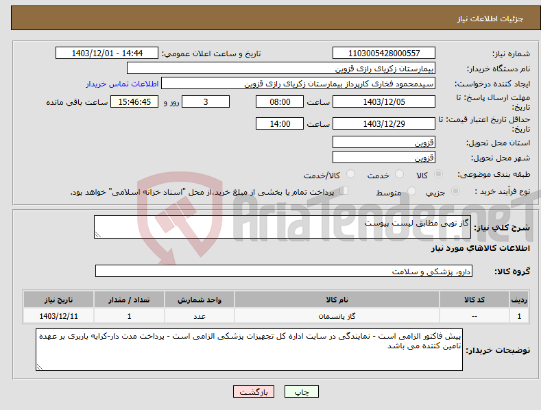 تصویر کوچک آگهی نیاز انتخاب تامین کننده-گاز توپی مطابق لیست پیوست