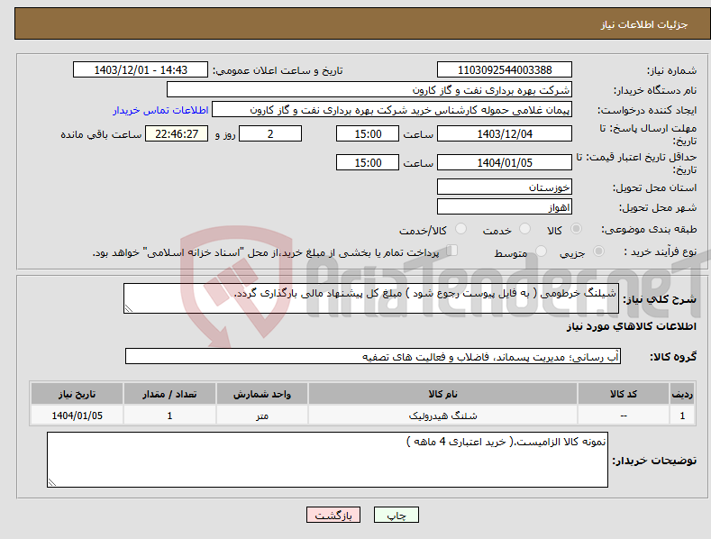 تصویر کوچک آگهی نیاز انتخاب تامین کننده-شیلنگ خرطومی ( به فایل پیوست رجوع شود ) مبلغ کل پیشنهاد مالی بارگذاری گردد.