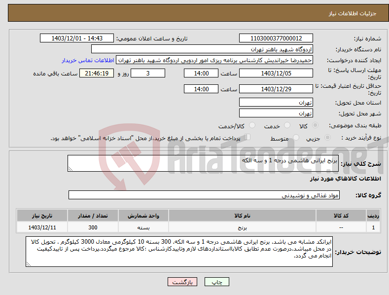 تصویر کوچک آگهی نیاز انتخاب تامین کننده-برنج ایرانی هاشمی درجه 1 و سه الکه
