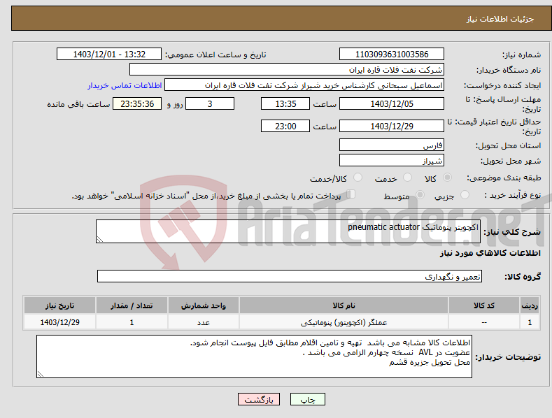 تصویر کوچک آگهی نیاز انتخاب تامین کننده-اکچویتر پنوماتیک pneumatic actuator