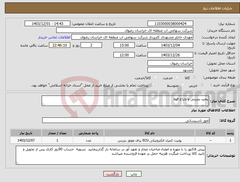 تصویر کوچک آگهی نیاز انتخاب تامین کننده-پمپ بنزینی و چراغ قوه