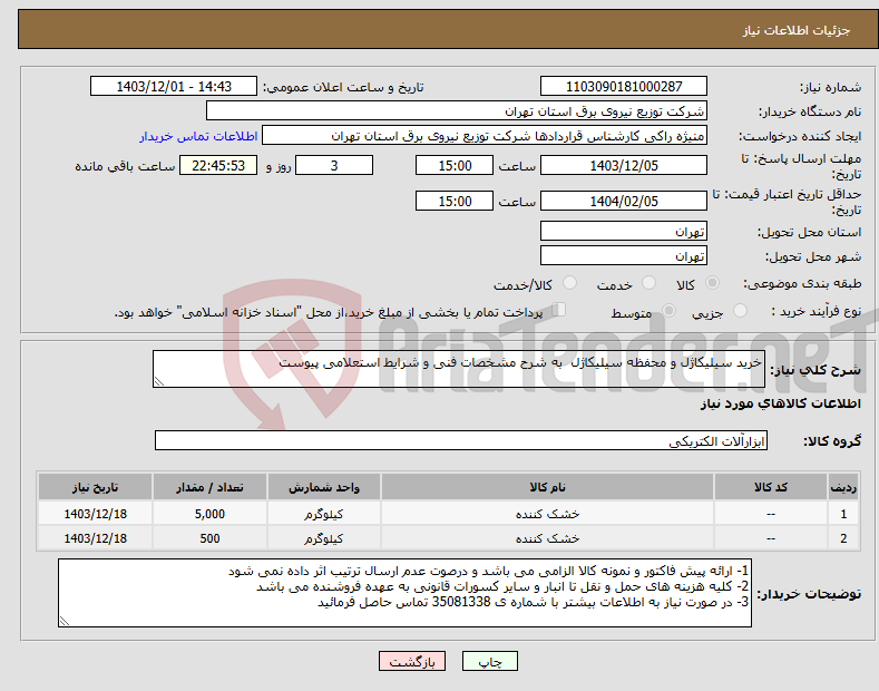 تصویر کوچک آگهی نیاز انتخاب تامین کننده-خرید سیلیکاژل و محفظه سیلیکاژل به شرح مشخصات فنی و شرایط استعلامی پیوست