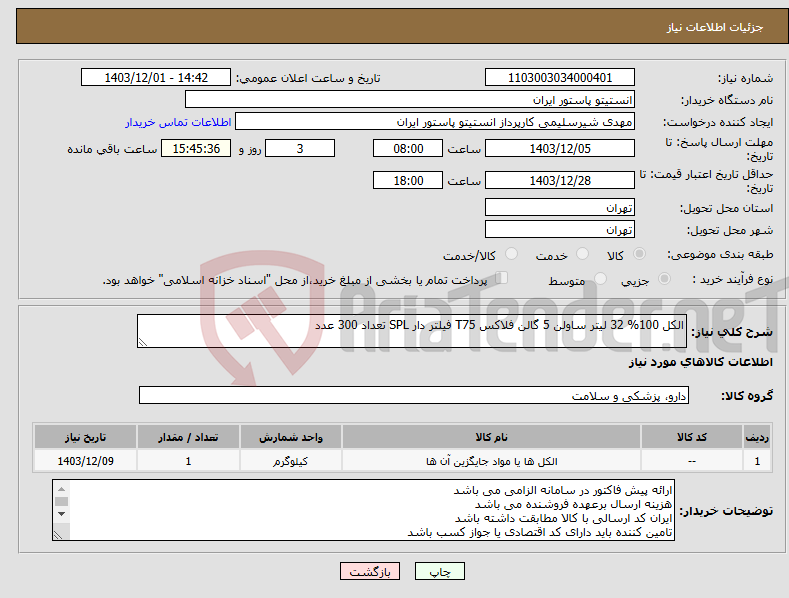 تصویر کوچک آگهی نیاز انتخاب تامین کننده-الکل 100% 32 لیتر ساولن 5 گالن فلاکس T75 فیلتر دار SPL تعداد 300 عدد