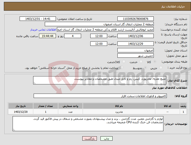 تصویر کوچک آگهی نیاز انتخاب تامین کننده-منبع تغذیه، مادربورد، کیس، رم و کابل مبدل طبق مشخصات و مقادیر پیوست.