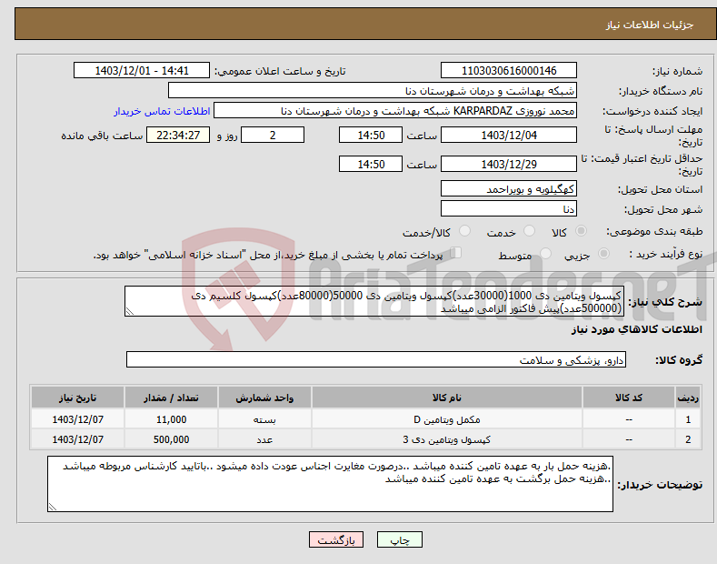 تصویر کوچک آگهی نیاز انتخاب تامین کننده-کپسول ویتامین دی 1000(30000عدد)کپسول ویتامین دی 50000(80000عدد)کپسول کلسیم دی (500000عدد)پیش فاکتور الزامی میباشد 