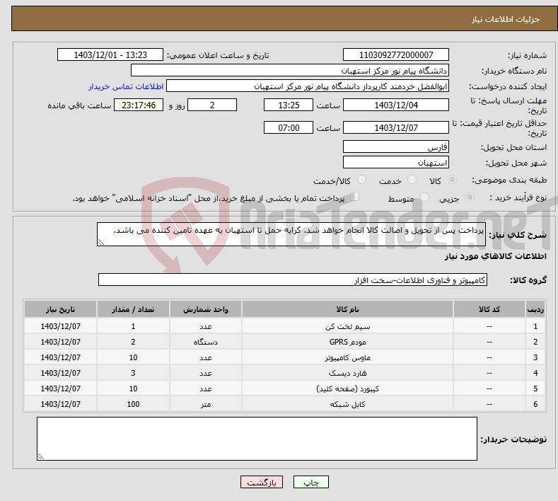 تصویر کوچک آگهی نیاز انتخاب تامین کننده-پرداخت پس از تحویل و اصالت کالا انجام خواهد شد. کرایه حمل تا استهبان به عهده تامین کننده می باشد.