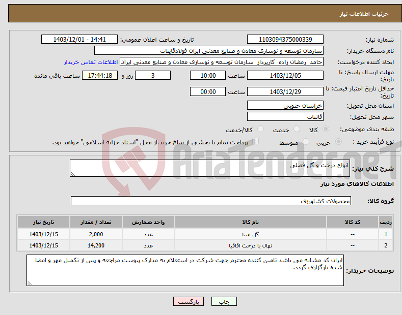 تصویر کوچک آگهی نیاز انتخاب تامین کننده-انواع درخت و گل فصلی